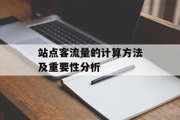 站点客流量的计算方法及重要性分析 站点客流量的计算方法及重要性分析