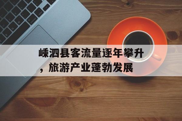嵊泗县客流量逐年攀升,旅游产业蓬勃发展 嵊泗县客流量逐年攀升,旅游产业蓬勃发展