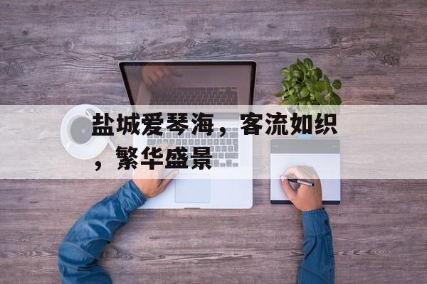盐城爱琴海,客流如织,繁华盛景 盐城爱琴海,客流如织,繁华盛景