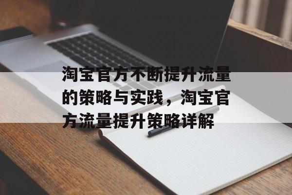 淘宝官方不断提升流量的策略与实践,淘宝官方流量提升策略详解 淘宝官方不断提升流量的策略与实践,淘宝官方流量提升策略详解
