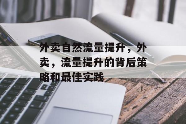 外卖自然流量提升，外卖，流量提升的背后策略和最佳实践