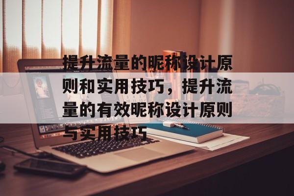 提升流量的昵称设计原则和实用技巧，提升流量的有效昵称设计原则与实用技巧
