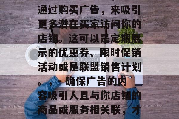 亚马逊流量提升技巧，亚马逊流量提升的秘密武器，一、优化网站设计，- 使用简洁明了的导航菜单，使用户更容易找到他们需要的信息。，- 设计符合亚马逊平台特点的产品页面，并确保页面加载速度快。，二、设置关键词排名策略，- 根据用户的搜索历史和浏览记录，调整商品类别、描述、价格等关键参数，从而提高转化率。，- 使用Google AdWords工具，创建精准的目标受众和活动预算，以获得更好的结果。，三、使用亚马逊推广服务，- 通过购买广告，来吸引更多潜在买家访问你的店铺。这可以是定期展示的优惠券、限时促销活动或是联盟销售计划。，- 确保广告的内容吸引人且与你店铺的商品或服务相关联，才能有效地提高可见度。，四、提供优质的客户服务，- 建立良好的信誉和客户关系，定期回应客户的疑问并处理问题。，- 提供满意的退货政策和售后服务，增强顾客满意度。，五、监控购物车管理，- 定期检查购物车的大小和数量，以避免过多的商品或库存积压导致资金浪费。，- 对于那些无法立即付款的订单，应该及时通知卖家。，以上就是亚马逊流量提升的一些基本技巧和建议，希望对你有所帮助。记住，持续努力和对营销活动的投入是关键。