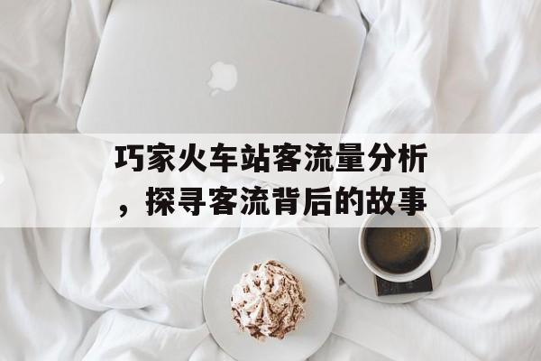 巧家火车站客流量分析,探寻客流背后的故事 巧家火车站客流量分析,探寻客流背后的故事
