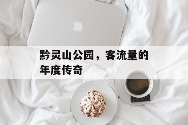 黔灵山公园,客流量的年度传奇 黔灵山公园,客流量的年度传奇