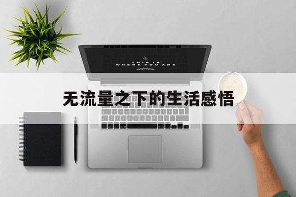 无流量之下的生活感悟