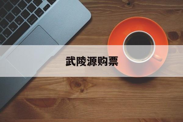 武陵源购票