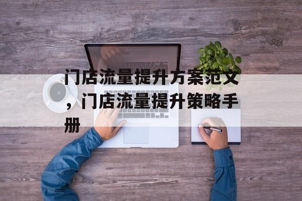 门店流量提升方案范文，门店流量提升策略手册