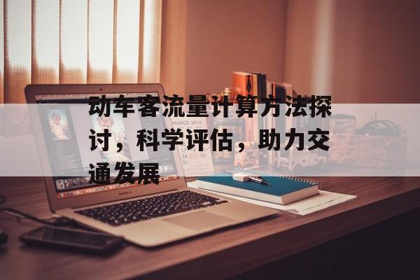 动车客流量计算方法探讨，科学评估，助力交通发展