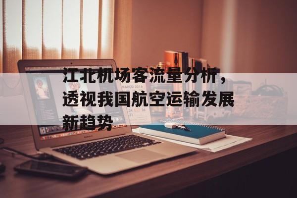 江北机场客流量分析,透视我国航空运输发展新趋势 江北机场客流量分析,透视我国航空运输发展新趋势