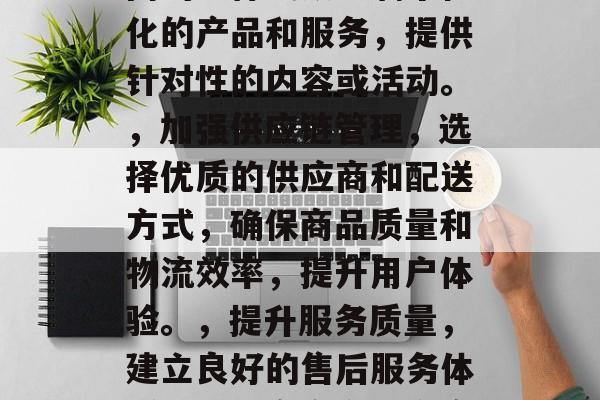 在现代社会中，电商已经成为了许多企业和个人的首选平台。而要想让店铺在电商平台上获得更多的流量和曝光度，那么就需要进行有效的策略规划和实施。以下是几点可以提升店铺流量的方法，设定明确目标市场定位: 分析用户行为、消费习惯等，确定电商平台下的精准客户群体。，制定合理的营销策略，针对不同的目标受众定制个性化的产品和服务，提供针对性的内容或活动。，加强供应链管理，选择优质的供应商和配送方式，确保商品质量和物流效率，提升用户体验。，提升服务质量，建立良好的售后服务体系，以提高客户满意度和忠诚度。，优化网站设计与布局，提高页面加载速度和用户体验，降低跳出率，增加转化率。，使用社交媒体进行推广，利用微博、微信公众号、抖音等多种社交平台，拓宽电商平台的影响力。，利用大数据分析工具提升运营效率，通过收集用户的购买数据、浏览行为等信息，制定有针对性的营销计划和运营策略。