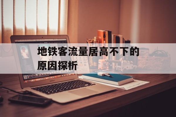 地铁客流量居高不下的原因探析 地铁客流量居高不下的原因探析