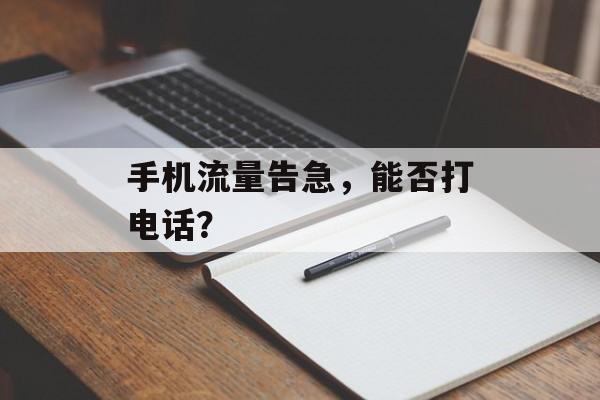 手机流量告急，能否打电话？