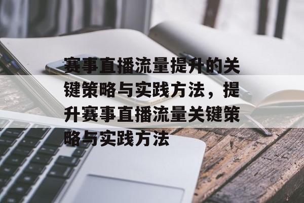 赛事直播流量提升的关键策略与实践方法,提升赛事直播流量关键策略与实践方法 赛事直播流量提升的关键策略与实践方法,提升赛事直播流量关键策略与实践方法