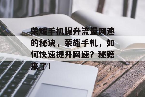 荣耀手机提升流量网速的秘诀,荣耀手机,如何快速提升网速?秘籍来了! 荣耀手机提升流量网速的秘诀,荣耀手机,如何快速提升网速?秘籍来了!