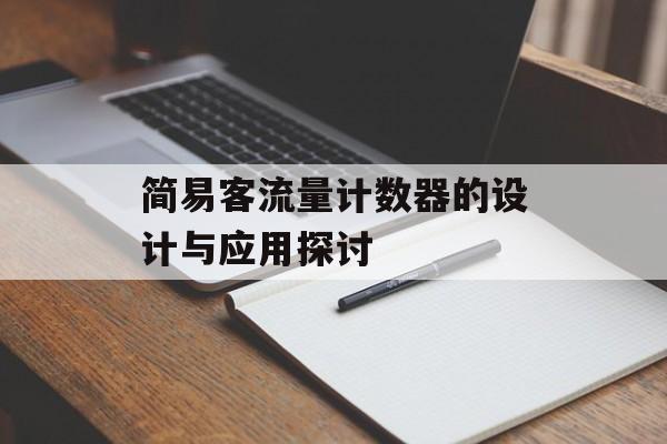 简易客流量计数器的设计与应用探讨 简易客流量计数器的设计与应用探讨