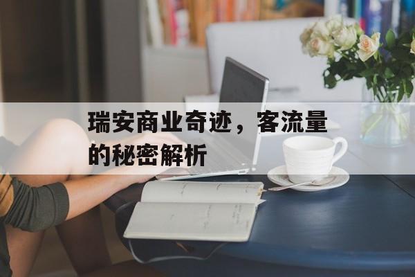 瑞安商业奇迹,客流量的秘密解析 瑞安商业奇迹,客流量的秘密解析