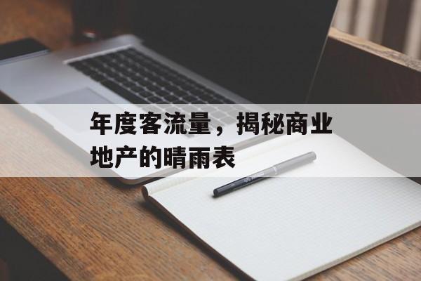 年度客流量,揭秘商业地产的晴雨表 年度客流量,揭秘商业地产的晴雨表
