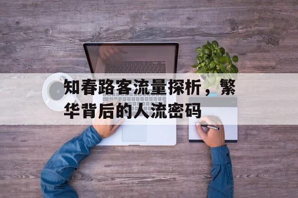 知春路客流量探析,繁华背后的人流密码 知春路客流量探析,繁华背后的人流密码