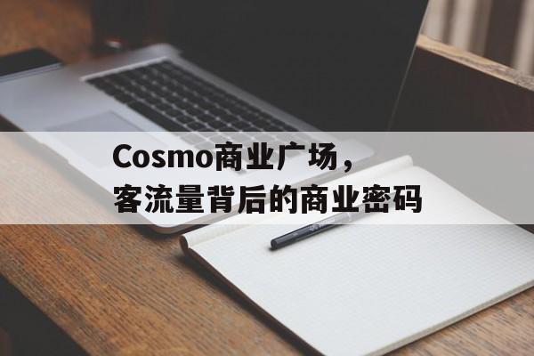 Cosmo商业广场,客流量背后的商业密码 Cosmo商业广场,客流量背后的商业密码