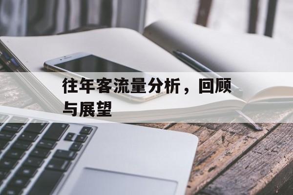 往年客流量分析,回顾与展望 往年客流量分析,回顾与展望