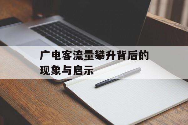 广电客流量攀升背后的现象与启示 广电客流量攀升背后的现象与启示