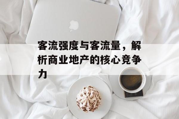 客流强度与客流量，解析商业地产的核心竞争力