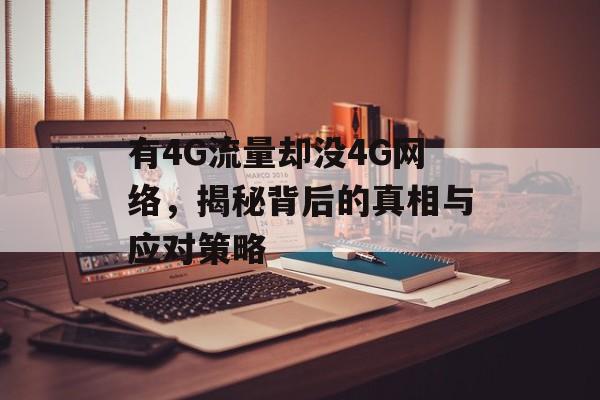 有4G流量却没4G网络，揭秘背后的真相与应对策略