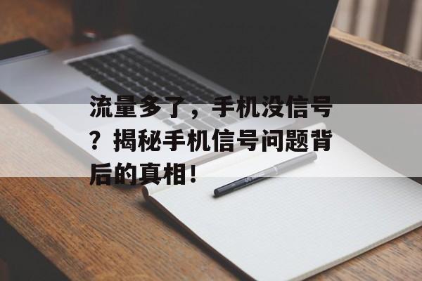 流量多了，手机没信号？揭秘手机信号问题背后的真相！
