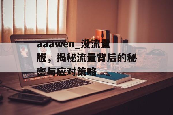 aaawen_没流量版，揭秘流量背后的秘密与应对策略