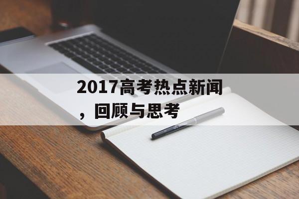 2017高考热点新闻,回顾与思考 2017高考热点新闻,回顾与思考
