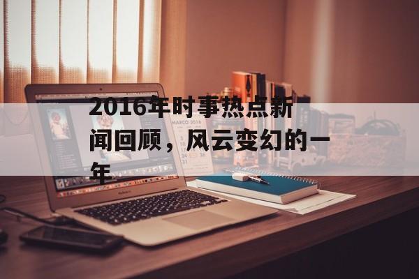 2016年时事热点新闻回顾，风云变幻的一年