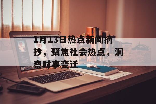 1月13日热点新闻摘抄，聚焦社会热点，洞察时事变迁
