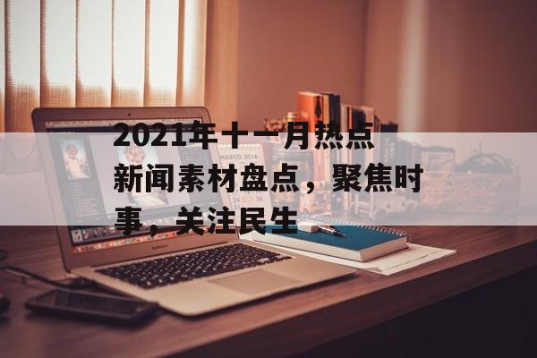 2021年十一月热点新闻素材盘点,聚焦时事,关注民生 2021年十一月热点新闻素材盘点,聚焦时事,关注民生