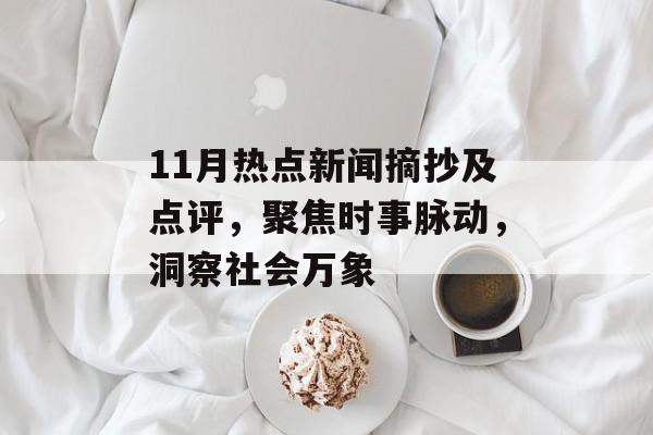 11月热点新闻摘抄及点评,聚焦时事脉动,洞察社会万象 11月热点新闻摘抄及点评,聚焦时事脉动,洞察社会万象
