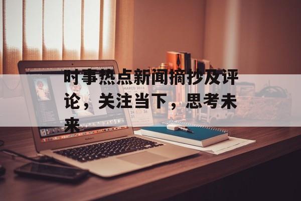 时事热点新闻摘抄及评论，关注当下，思考未来