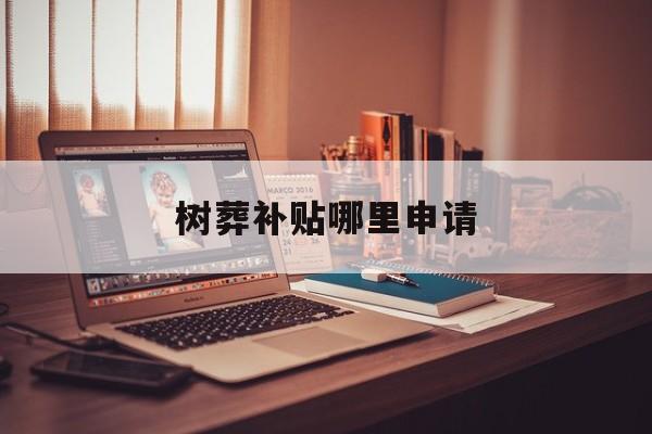 树葬补贴哪里申请
