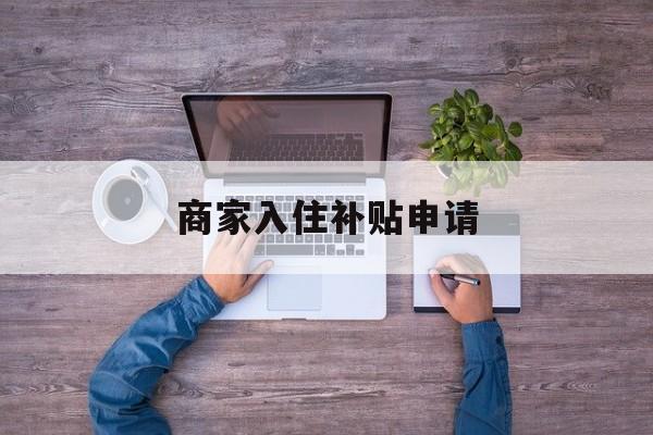 商家入住补贴申请