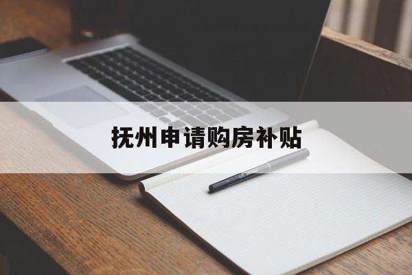 抚州申请购房补贴 抚州申请购房补贴