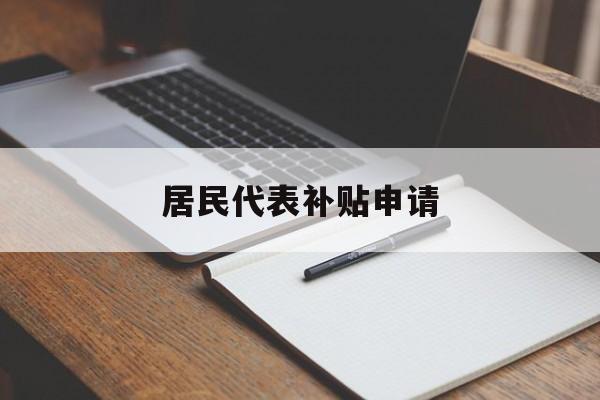 居民代表补贴申请 居民代表补贴申请