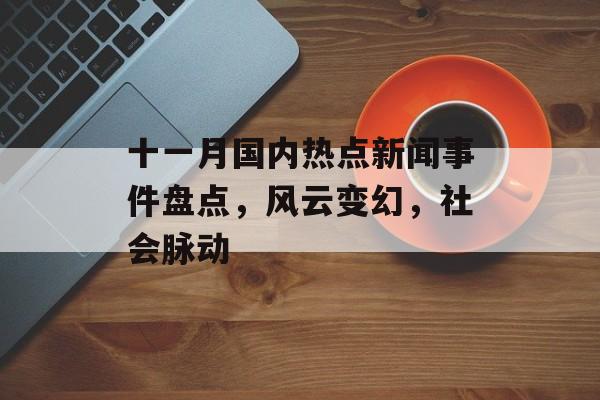 十一月国内热点新闻事件盘点，风云变幻，社会脉动