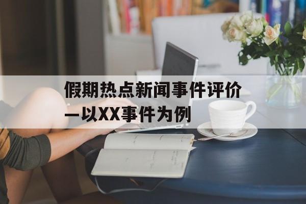 假期热点新闻事件评价—以XX事件为例