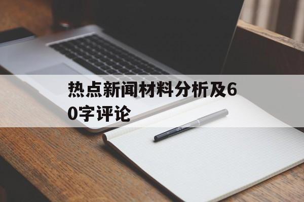 热点新闻材料分析及60字评论 热点新闻材料分析及60字评论