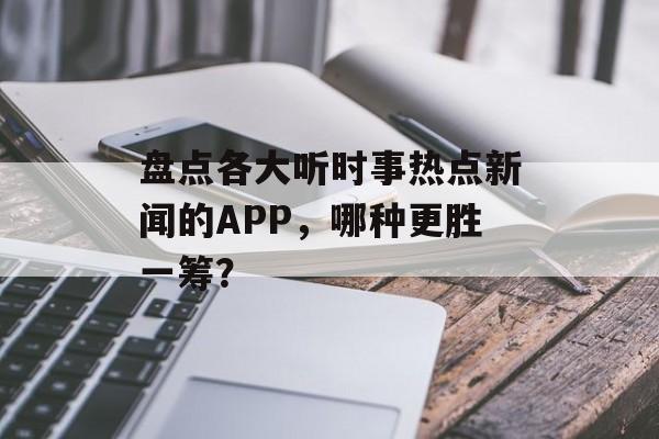 盘点各大听时事热点新闻的APP，哪种更胜一筹？