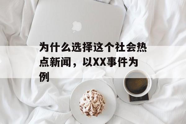 为什么选择这个社会热点新闻，以XX事件为例